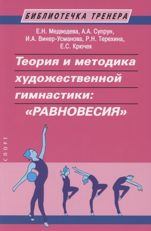 Медведева Е. С.: Теория и методика художественной гимнастики: "Равновесия"