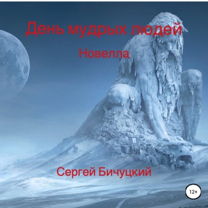 Марксович Сергей Бичуцкий: День мудрых людей