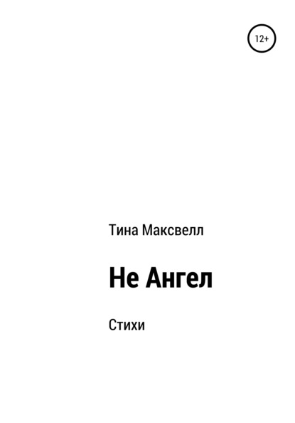 Максвелл Тина: Не Ангел