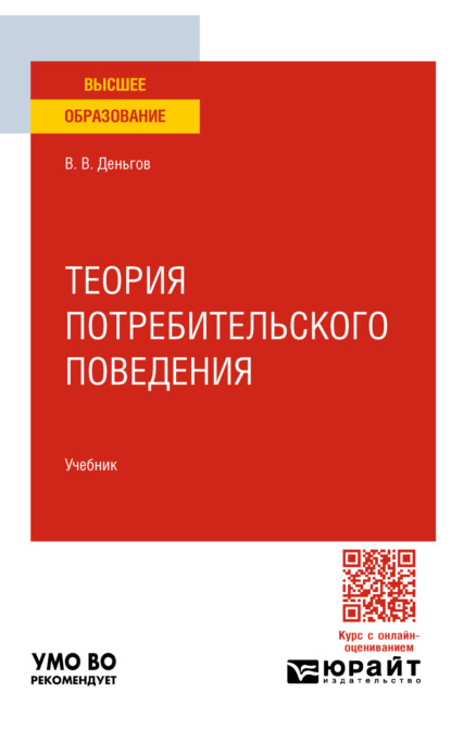 Вениаминович Виктор Деньгов: Теория потребительского поведения. Учебник для вузов