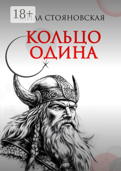 Михайловна Мила Стояновская: Кольцо Одина