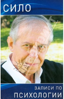 Сило (Родригес Марио: Записи по психологии. Психология I, II, III, IV