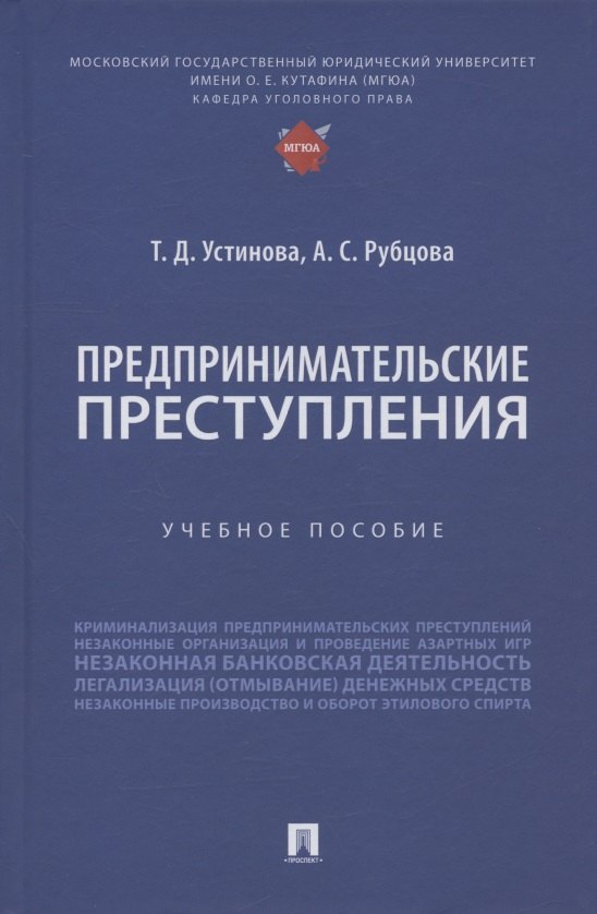 Дмитриевна Устинова Тамара: Предпринимательские преступления. Учебное пособие