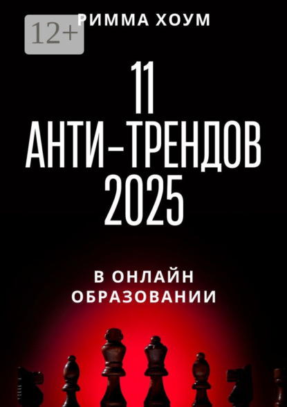 Хоум Римма: 11 анти-трендов 2025 в онлайн-образовании