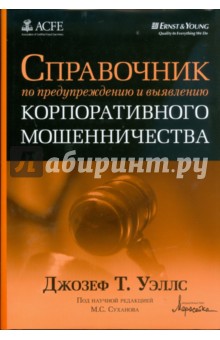 Уэллс Джозеф Т.: Справочник по предупреждению и выявлению корпоративного мошенничества