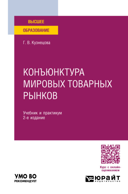 Владимировна Галина Кузнецова: Конъюнктура мировых товарных рынков 2-е изд., пер. и доп. Учебник и практикум для вузов