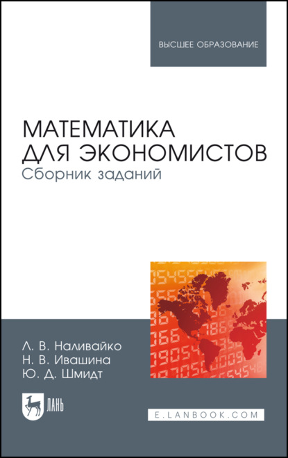 В. Н. Ивашина: Математика для экономистов. Сборник заданий. Учебное пособие для вузов. 3-е издание, стереотипное
