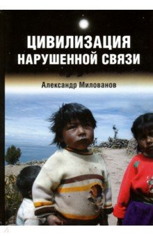 Милованов Александр: Цивилизация нарушенной связи