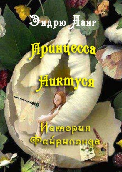 Ланг Эндрю: Принцесса Никтуся. Истории Фейрилэнда