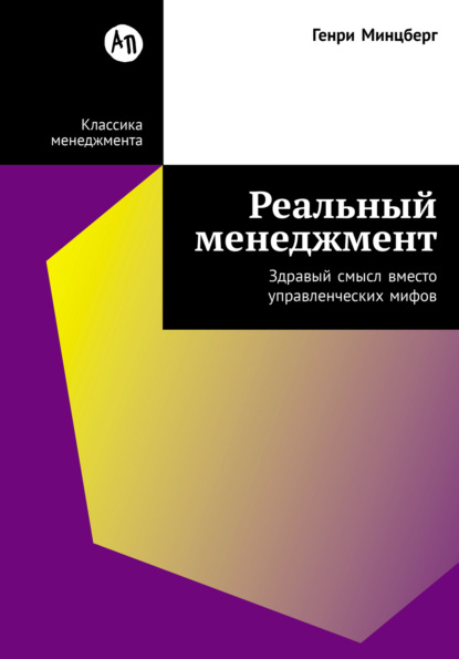 Минцберг Генри: Реальный менеджмент: Здравый смысл вместо управленческих мифов