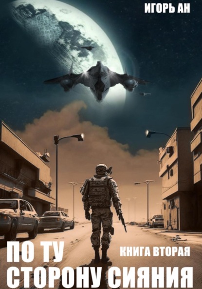 Ан Игорь: По ту сторону сияния. Книга вторая