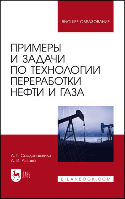Г. А. Сарданашвили: Примеры и задачи по технологии переработки нефти и газа. Учебное пособие для вузов. 7-е издание, стереотипное