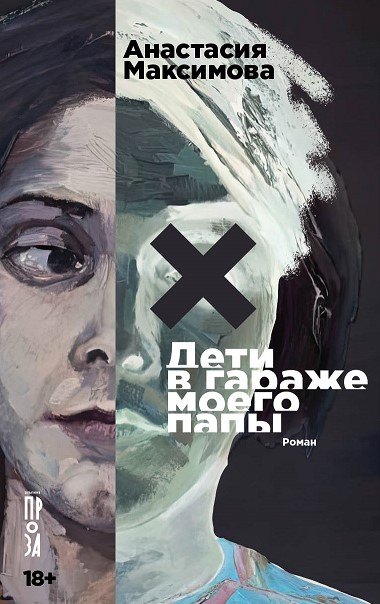 Максимова Анастасия: Дети в гараже моего папы: роман