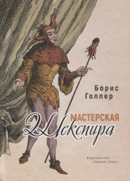 Александрович Голлер Борис: Мастерская Шекспира