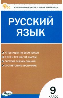 Егорова Наталия Владимировна: Русский язык. 9 класс. Контрольно-измерительные материалы. ФГОС