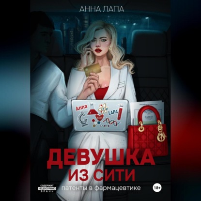 Лапа Анна: Девушка из Сити