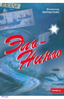 Бернштейн Всеволод: Эль-Ниньо