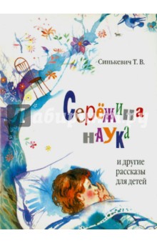 Синькевич Т. В.: Сережина наука и другие рассказы