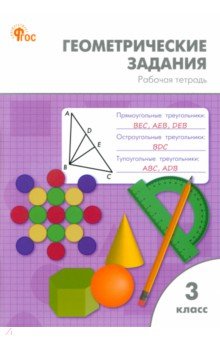 Жиренко Ольга Егоровна: Геометрические задания. 3 класс. Рабочая тетрадь.ФГОС