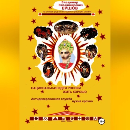 Владимирович Владимир Ершов: Национальная идея России ЖИТЬ ХОРОШО. Антидиверсионная служба нужна срочно