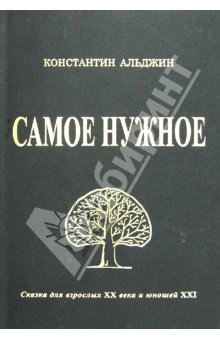 Альджин Константин: Самое нужное, или Мактуб. Сказка для взрослых XX века и юношей XXI