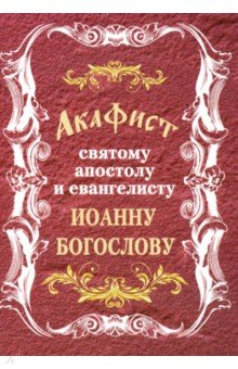 Акафист святому апостолу и евангелисту Иоанну Богослову