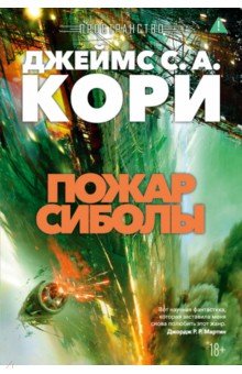 Кори Джеймс С.: Пространство. Книга 4. Пожар Сиболы