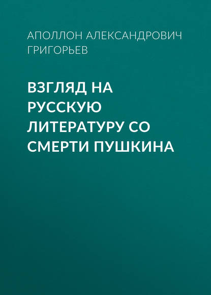 Александрович Аполлон Григорьев: Взгляд на русскую литературу со смерти Пушкина