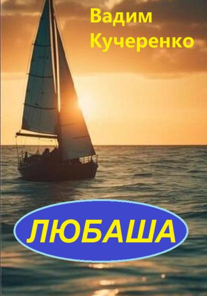 Иванович Вадим Кучеренко: Любаша