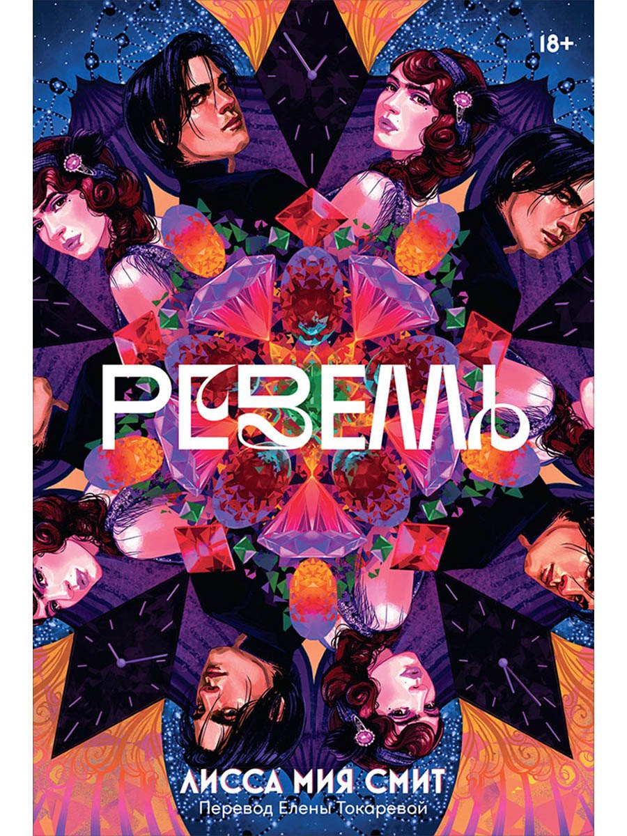 Смит Лисса Миа: Ревелль