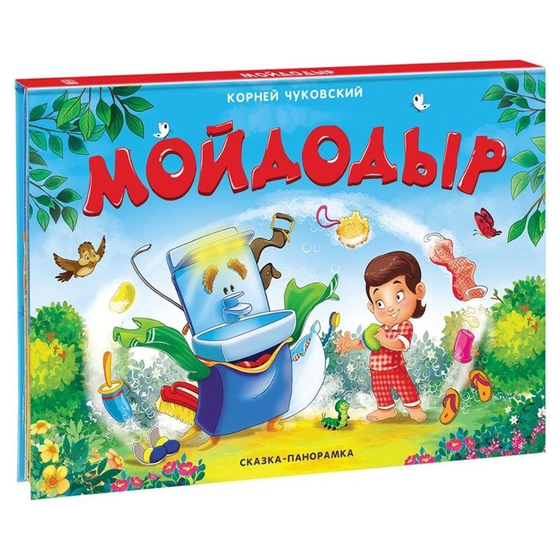 Иванович Чуковский Корней: Мойдодыр. Сказка-панорамка