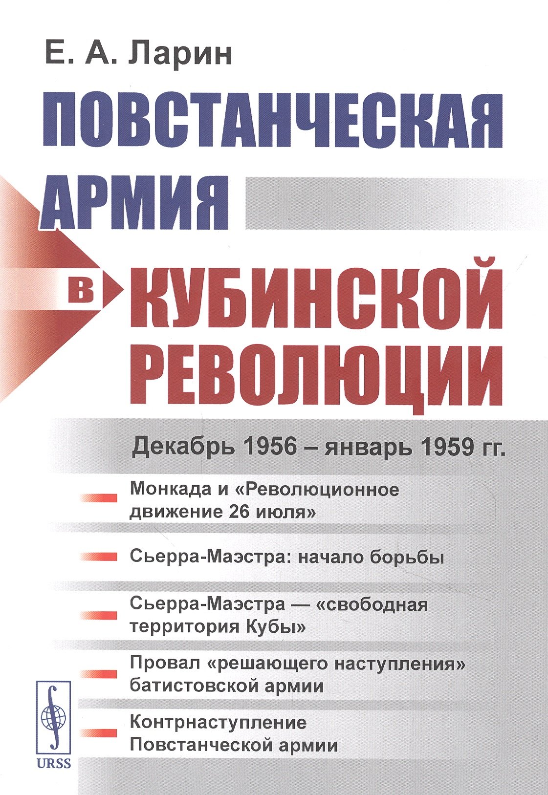 Ларин Евгений Александрович: Повстанческая армия в Кубинской революции. Декабрь 1956 - январь 1959 гг.