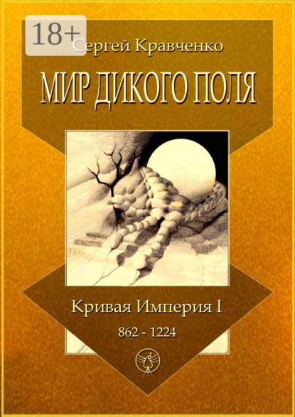 Кравченко Сергей: Мир Дикого поля. Кривая империя – I. 862–1224