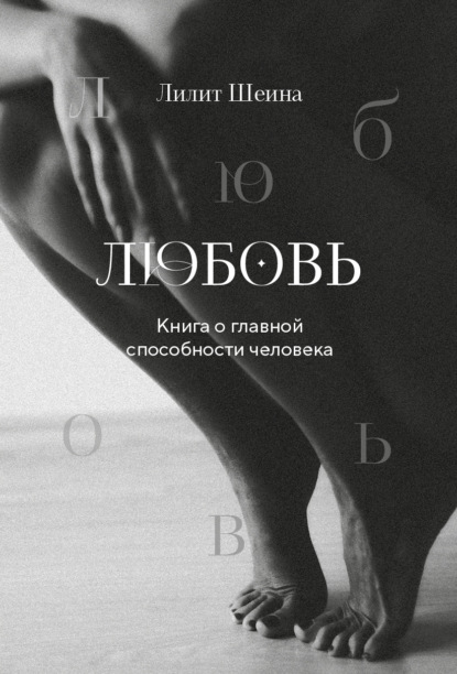 Шеина Лилит: Любовь. Книга о главной способности человека