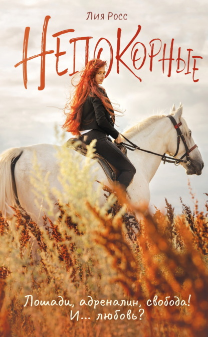 Росс Лия: Непокорные