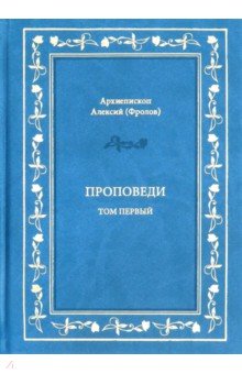 Архиепископ Алексий (Фролов): Проповеди. Том 1