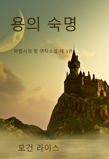 용의 숙명