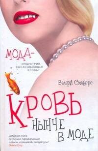 Стиверс Валери: Офис.войн.Стиверс Кровь нынче в моде