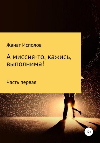 Исполов Жанат: А миссия-то, кажись, выполнима