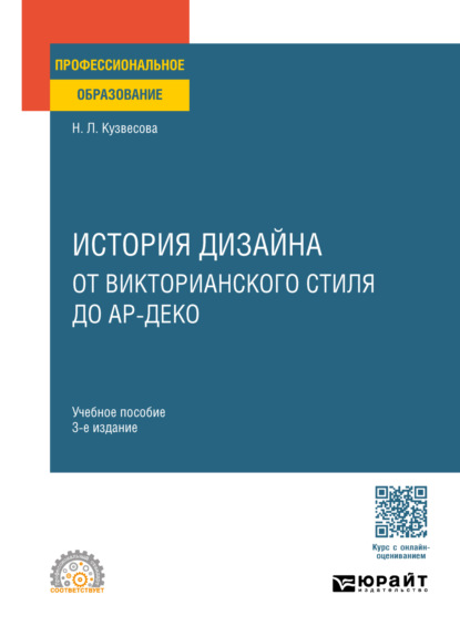 Леонидовна Нина Кузвесова: История дизайна: от викторианского стиля до ар-деко 3-е изд., испр. и доп. Учебное пособие для СПО