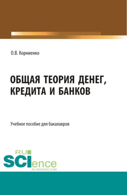 В. О. Корниенко: Общая теория денег, кредита и банков. (Бакалавриат). Учебное пособие.