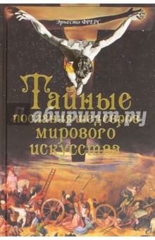Фрерс Эрнесто: Тайные послания шедевров мирового искусства