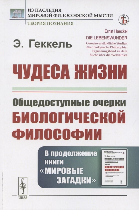 Геккель Эрнст: Чудеса жизни. Общедоступные очерки биологической философии. В продолжение книги «Мировые загадки»