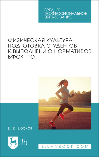 В. В. Бобков: Физическая культура: подготовка студентов к выполнению нормативов ВФСК ГТО. Учебное пособие для СПО. 2-е издание, стереотипное