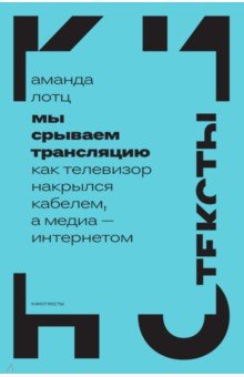 Лотц Аманда: Мы срываем трансляцию. Как телевизор накрылся кабелем, а медиа — интернетом