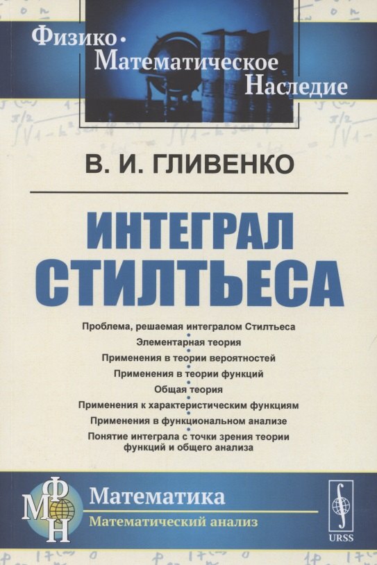 Гливенко Валерий Иванович: Интеграл Стилтьеса