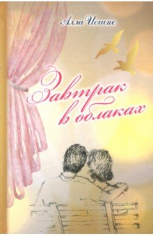 Иошпе Алла Яковлевна: Завтрак в облаках