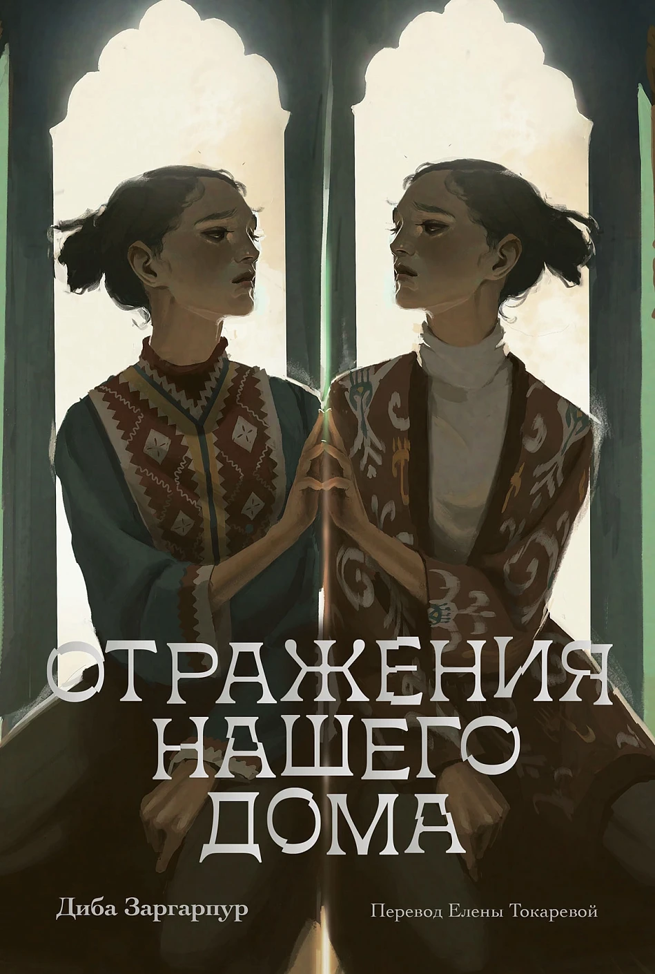 Заргарпур Диба: Отражения нашего дома