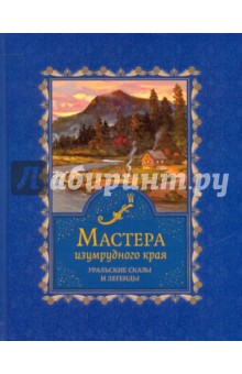 Мастера изумрудного края