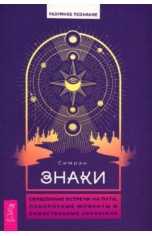 Симран: Знаки. Священные встречи на пути, поворотные моменты и божественные указатели